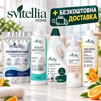 Набір &laquo;Чистий дім&raquo; 5в1 Svitellia + Безкоштовна доставка 4922 фото